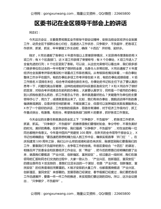 区委书记在全区领导干部会上的讲话