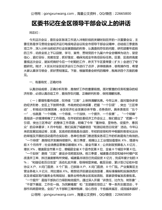 区委书记在全区领导干部会议上的讲话