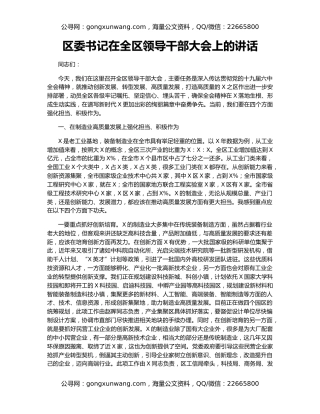 区委书记在全区领导干部大会上的讲话