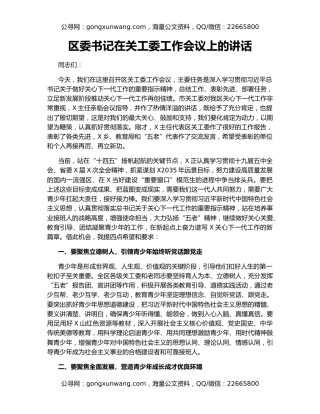 区委书记在关工委工作会议上的讲话