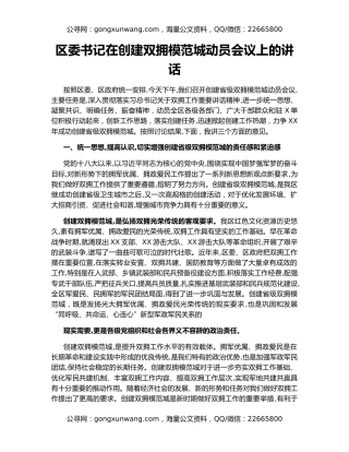 区委书记在创建双拥模范城动员会议上的讲话