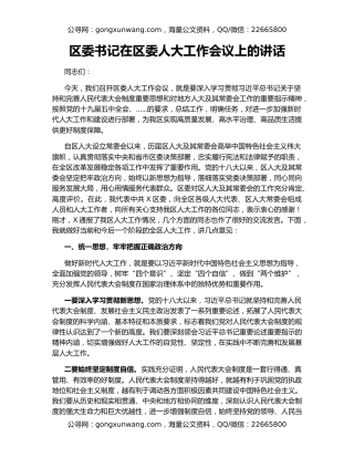 区委书记在区委人大工作会议上的讲话