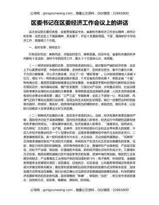 区委书记在区委经济工作会议上的讲话