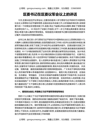 区委书记在区委议军会议上的讲话