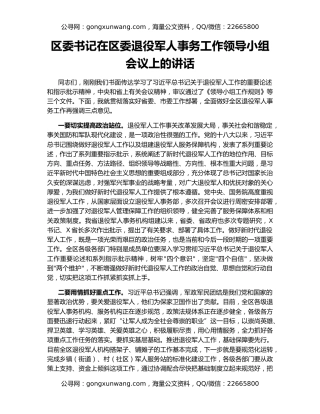 区委书记在区委退役军人事务工作领导小组会议上的讲话