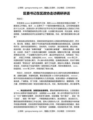 区委书记在区政协走访调研讲话