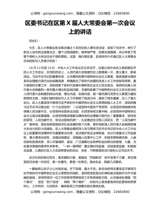 区委书记在区第X届人大常委会第一次会议上的讲话