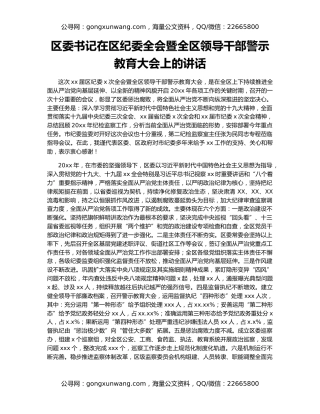 区委书记在区纪委全会暨全区领导干部警示教育大会上的讲话
