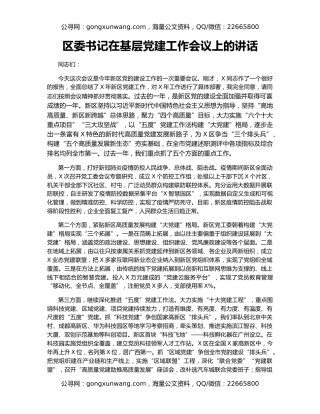 区委书记在基层党建工作会议上的讲话