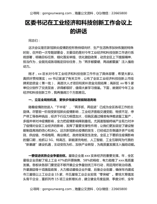 区委书记在工业经济和科技创新工作会议上的讲话