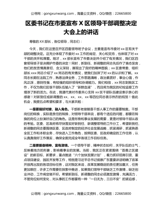 区委书记在市委宣布X区领导干部调整决定大会上的讲话