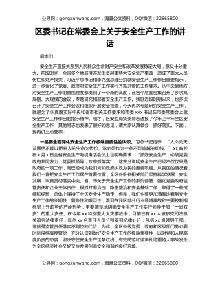 区委书记在常委会上关于安全生产工作的讲话