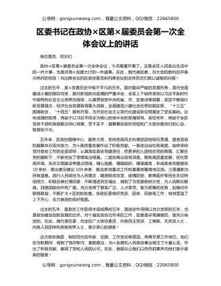 区委书记在政协×区第×届委员会第一次全体会议上的讲话（2）