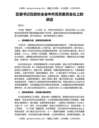 区委书记在政协全会中共党员委员会议上的讲话