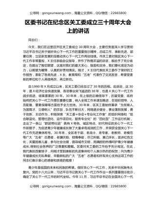 区委书记在纪念区关工委成立三十周年大会上的讲话