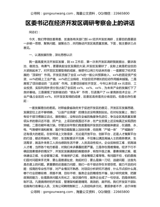 区委书记在经济开发区调研考察会上的讲话