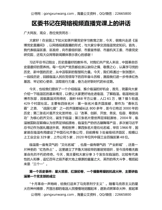 区委书记在网络视频直播党课上的讲话