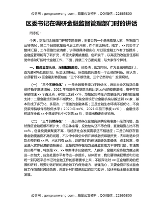 区委书记在调研金融监督管理部门时的讲话