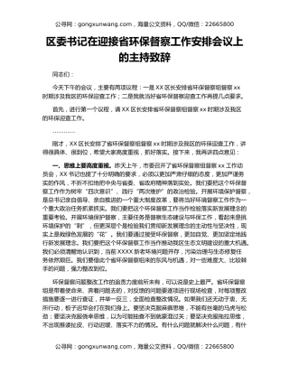 区委书记在迎接省环保督察工作安排会议上的主持致辞