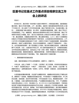 区委书记在重点工作重点项目观摩交流工作会上的讲话