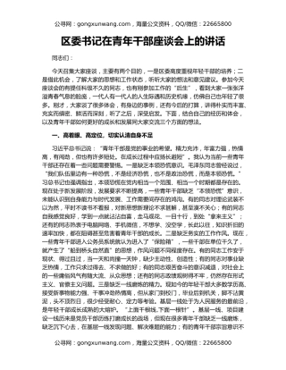 区委书记在青年干部座谈会上的讲话