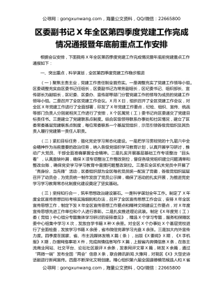 区委副书记X年全区第四季度党建工作完成情况通报暨年底前重点工作安排