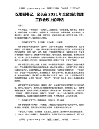 区委副书记、区长在2021年全区城市管理工作会议上的讲话