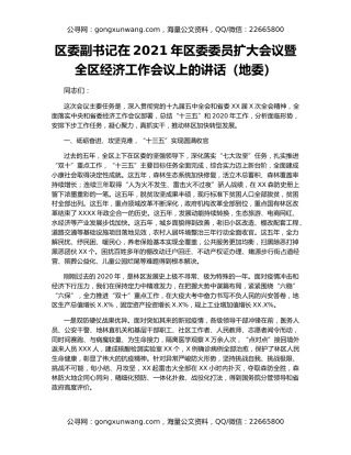 区委副书记在2021年区委委员扩大会议暨全区经济工作会议上的讲话（地委）