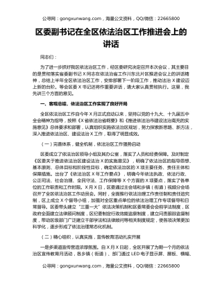 区委副书记在全区依法治区工作推进会上的讲话