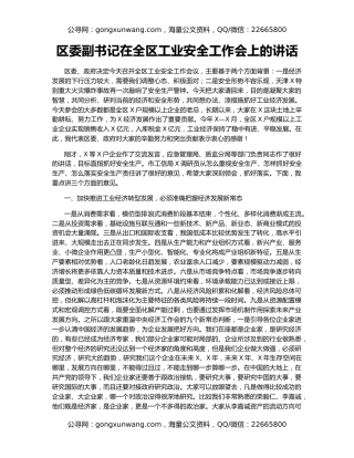 区委副书记在全区工业安全工作会上的讲话