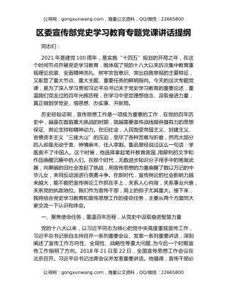 区委宣传部党史学习教育专题党课讲话提纲