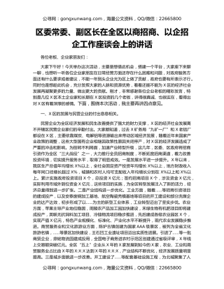 区委常委、副区长在全区以商招商、以企招企工作座谈会上的讲话