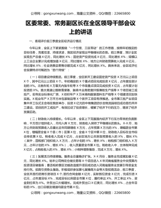 区委常委、常务副区长在全区领导干部会议上的讲话