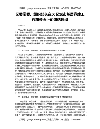 区委常委、组织部长在X区城市基层党建工作座谈会上的讲话提纲