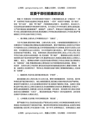 区委干部任前廉政谈话