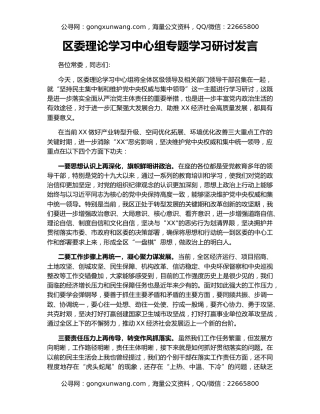 区委理论学习中心组专题学习研讨发言