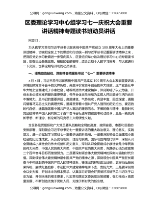 区委理论学习中心组学习七一庆祝大会重要讲话精神专题读书班动员讲话