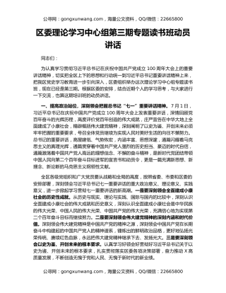 区委理论学习中心组第三期专题读书班动员讲话