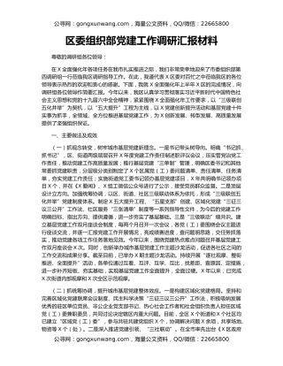 区委组织部党建工作调研汇报材料