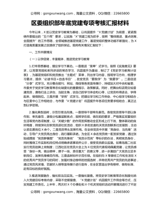 区委组织部年底党建专项考核汇报材料