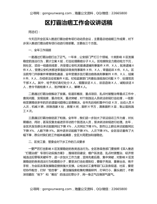 区打霸治痞工作会议讲话稿