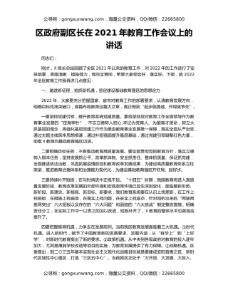 区政府副区长在2021年教育工作会议上的讲话