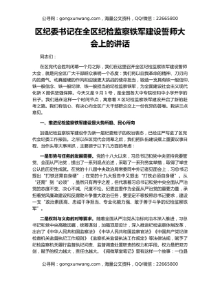 区纪委书记在全区纪检监察铁军建设誓师大会上的讲话