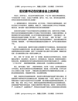 区纪委书记在纪委全会上的讲话