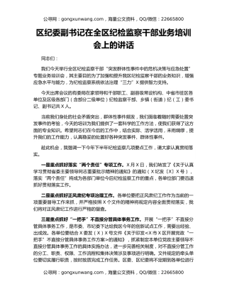 区纪委副书记在全区纪检监察干部业务培训会上的讲话