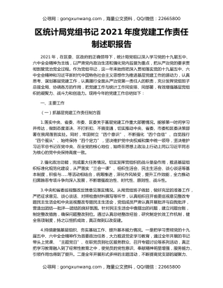 区统计局党组书记2021年度党建工作责任制述职报告