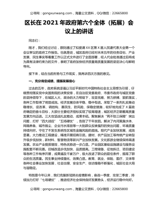 区长在2021年政府第六个全体（拓展）会议上的讲话