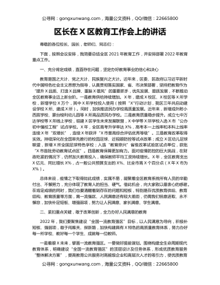 区长在X区教育工作会上的讲话
