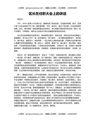 区长在任职大会上的讲话