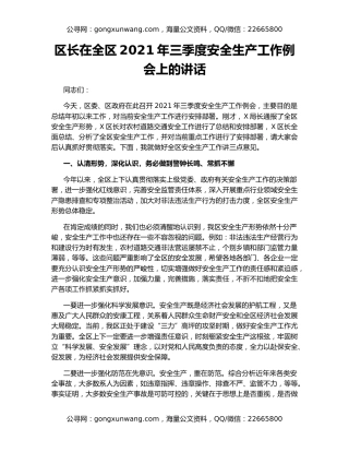 区长在全区2021年三季度安全生产工作例会上的讲话